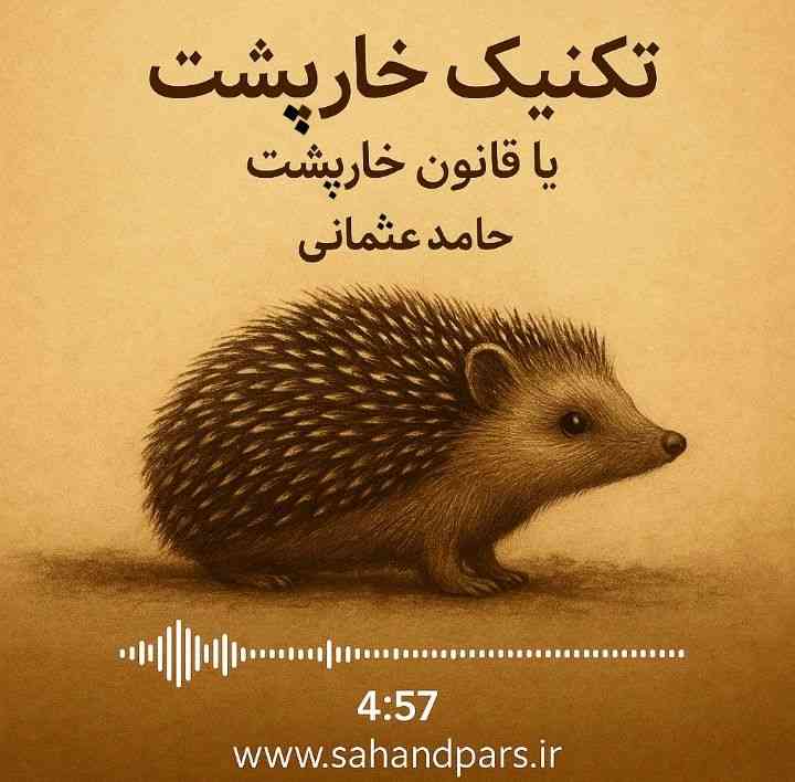 تکنیک خارپشت یا قانون خارپشت (پادکست ۸ حامد عثمانی)